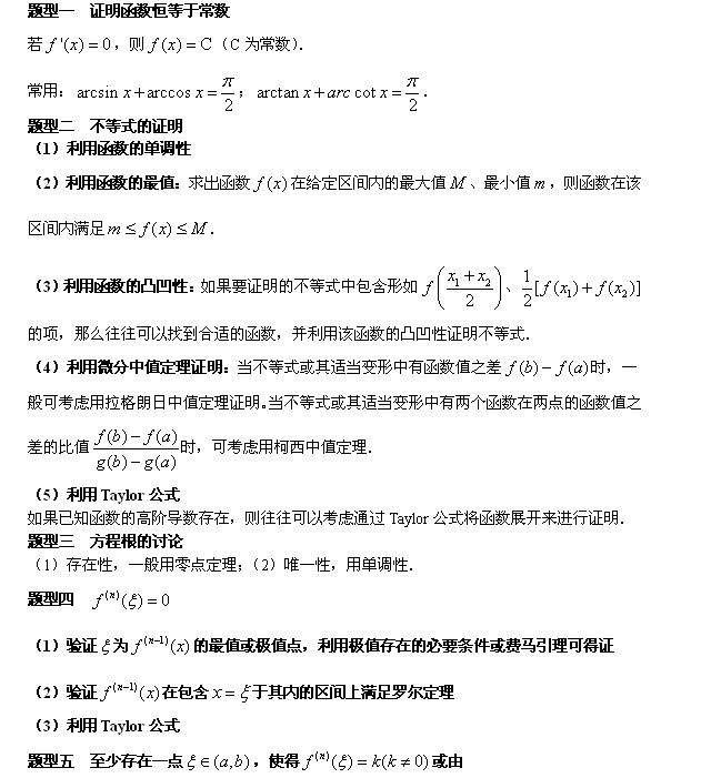 考研数学微分中值定理与导数的应用常考题型