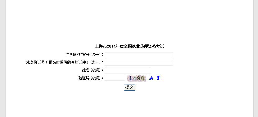 上海市2014年执业药师考试准考证打印入口 2