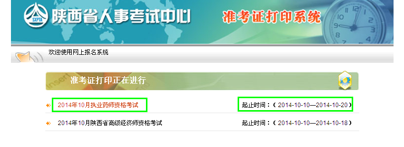 2014年陕西省执业药师考试准考证打印入口 2