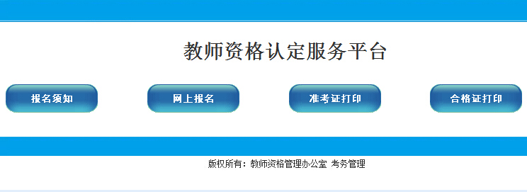 考试报名-2014年河南濮阳教师资格准考证打印