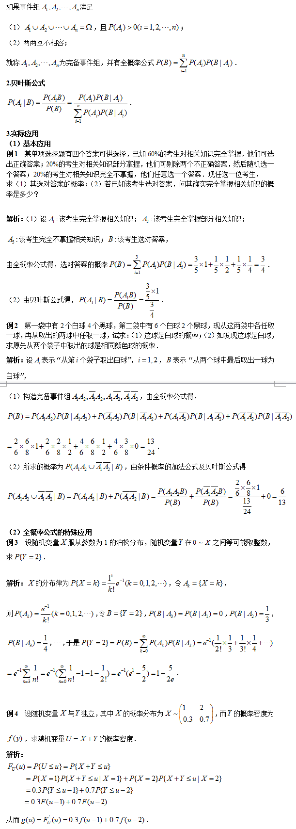 考研数学全概率公式和贝叶斯公式的应用 一级