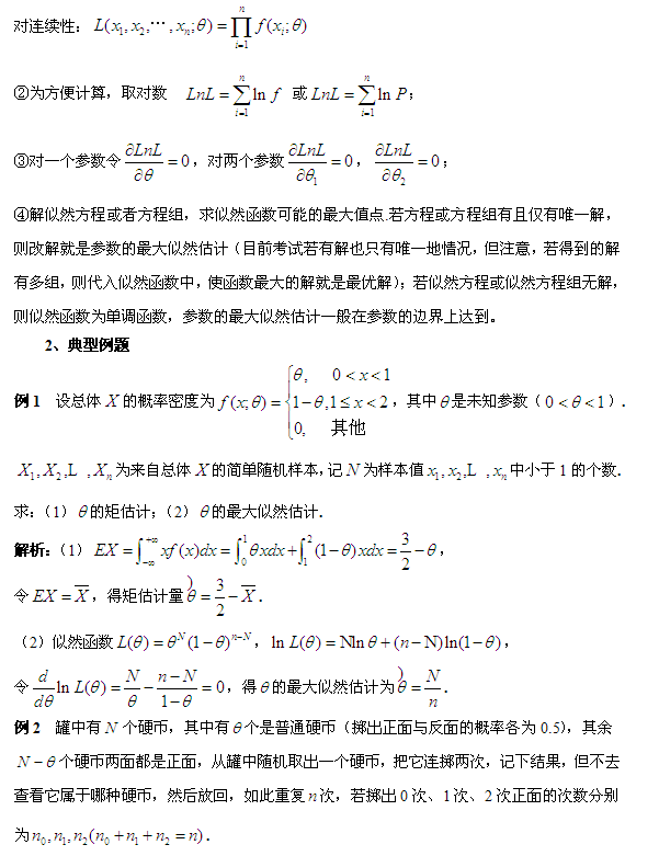 2015考研数学:矩估计与最大似然估计 一级建造