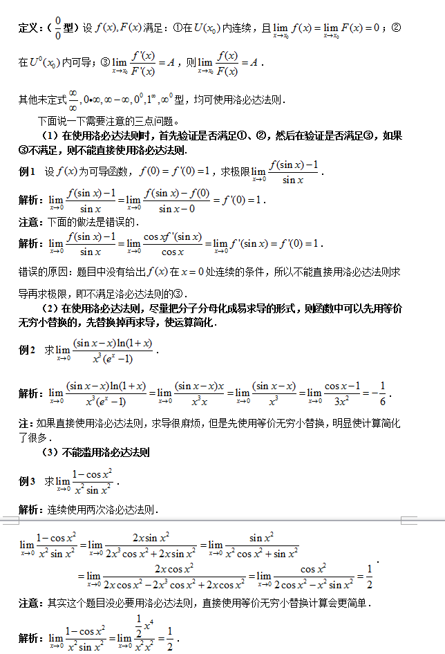 考研数学:使用洛必达法则需要注意的3点问题