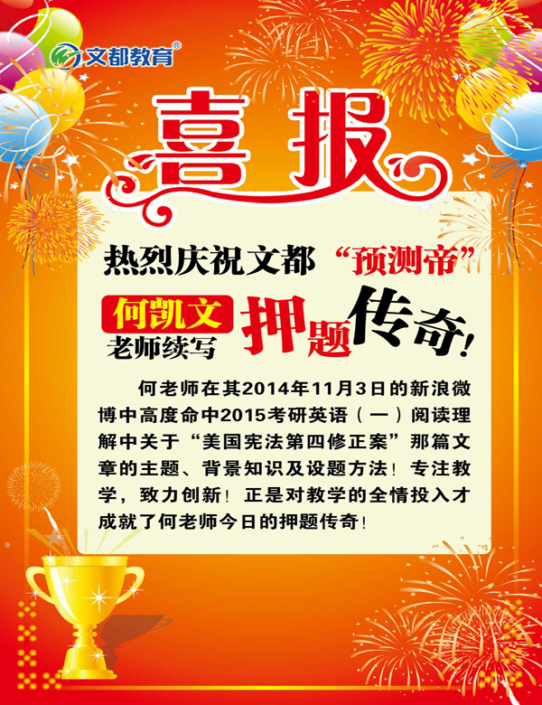 喜报:文都预测帝何凯文续写押题传奇