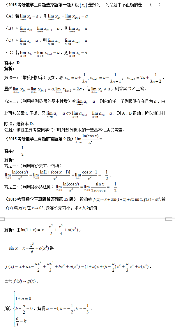 2015考研数学三真题答案解析:极限 一级建造师