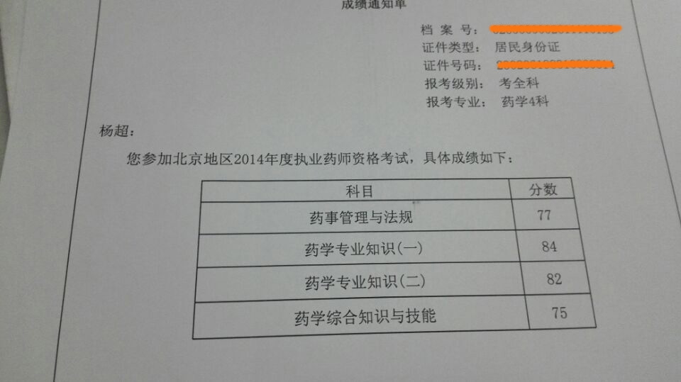 热烈庆祝北京文都执业药师学员取得高分成绩 