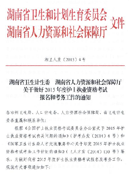 2015年湖南怀化市护士执业考试报名时间 南京