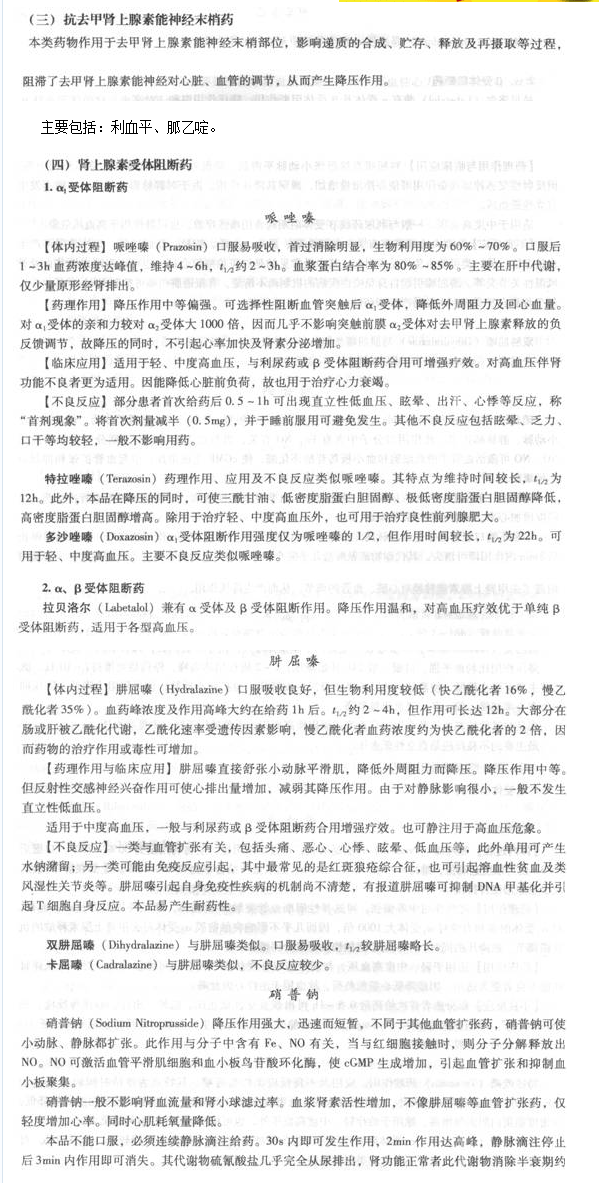 其他抗高血压药之抗去甲肾上腺素能神经药 20