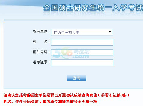 广西中医药大学2015考研成绩查询入口开通 -文