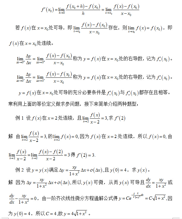 2016考研数学:导数的定义及函数可导性的常考