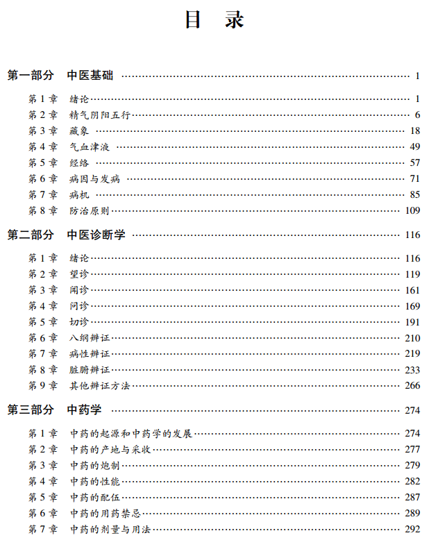 抢先看:2016考研中医综合辅导讲义:目录 一级建