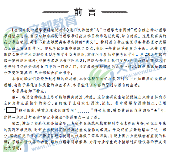 2016全国名校心理学考研笔记精华:前言 一级建