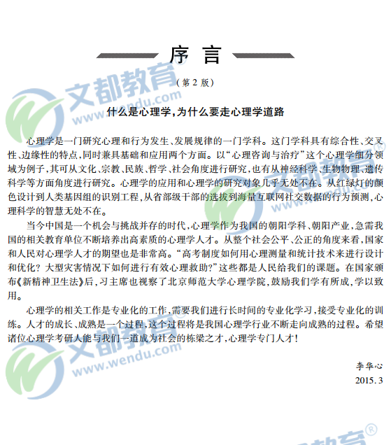 2016全国名校心理学考研笔记精华:序言 一级建