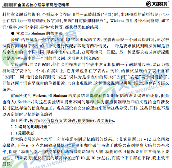 2016全国名校心理学考研笔记精华:短时记忆(2