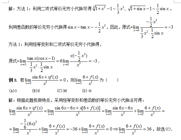 2016考研数学:巧用差函数等价代换求极限 -文