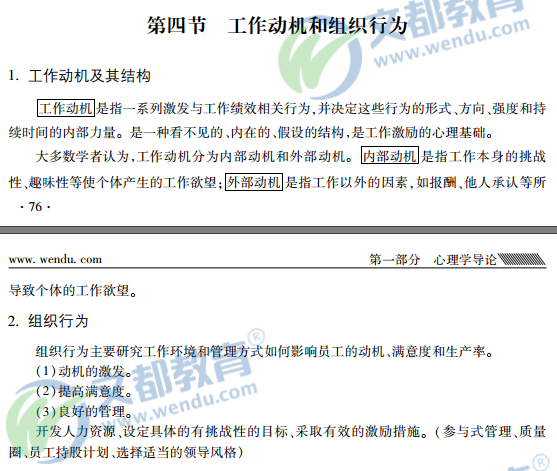 2016全国名校心理学考研笔记精华:工作动机和