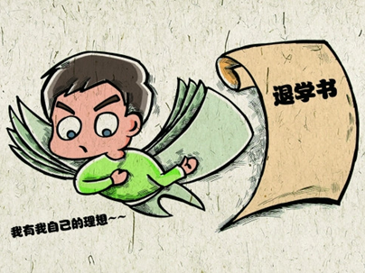 2016考研:大学生欲换专业写《退学赋》,你怎么