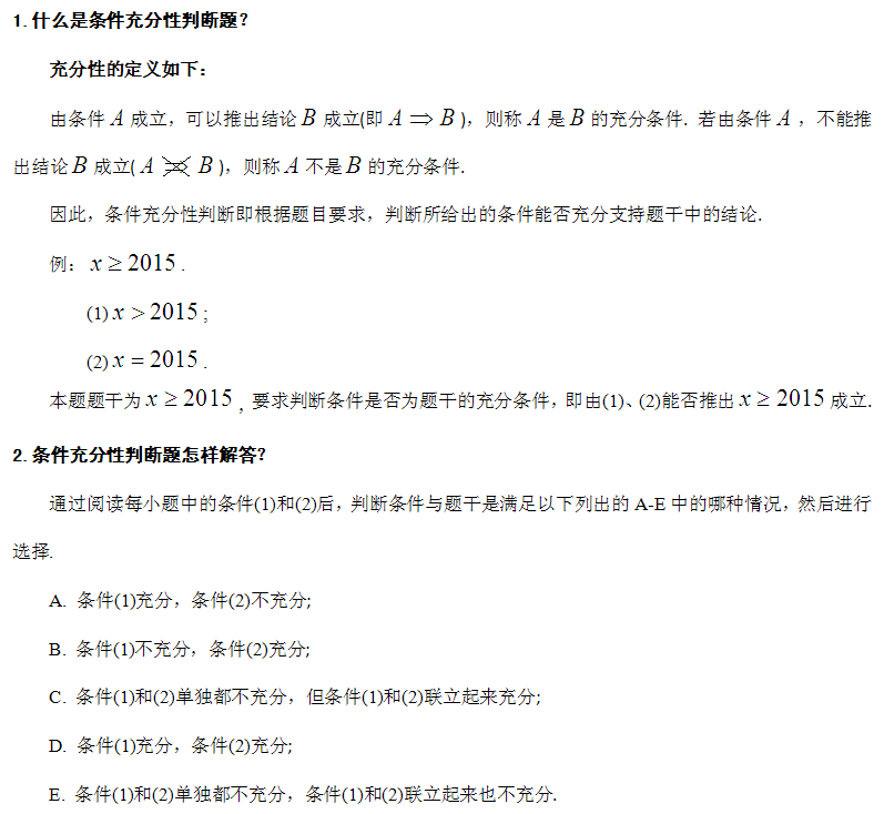 管理类联考数学考试必知的条件充分性判断题 