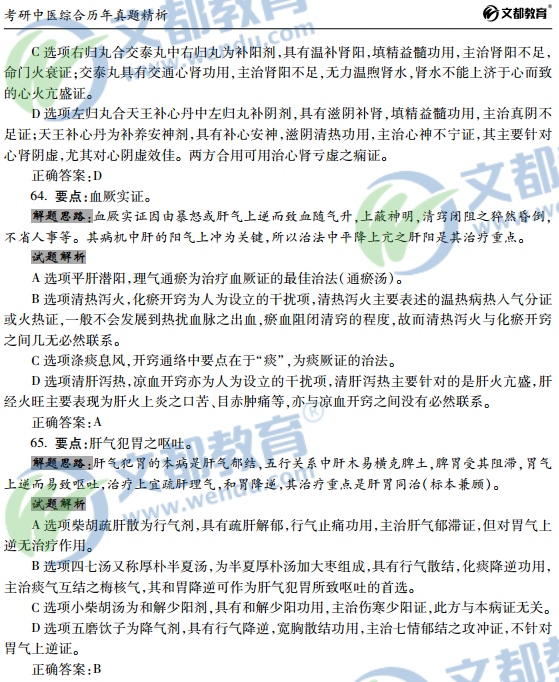 先睹为快:2016考研中医综合历年真题精析(62)