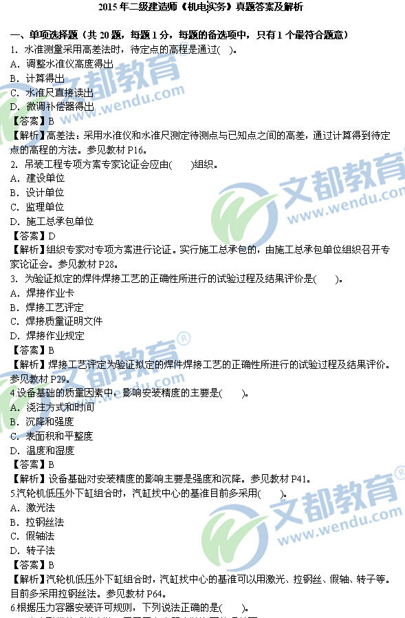 2015年二级建造师考试《机电工程》真题与答
