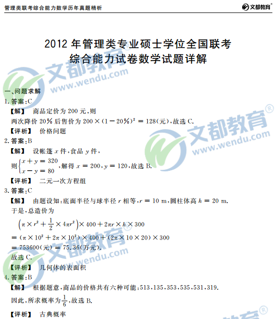 2016管理类联考综合能力数学历年真题精析(7