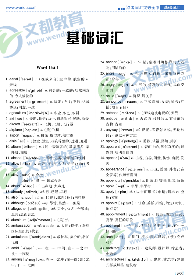 何凯文:2017考研英语必考词汇突破(39) -文都考研