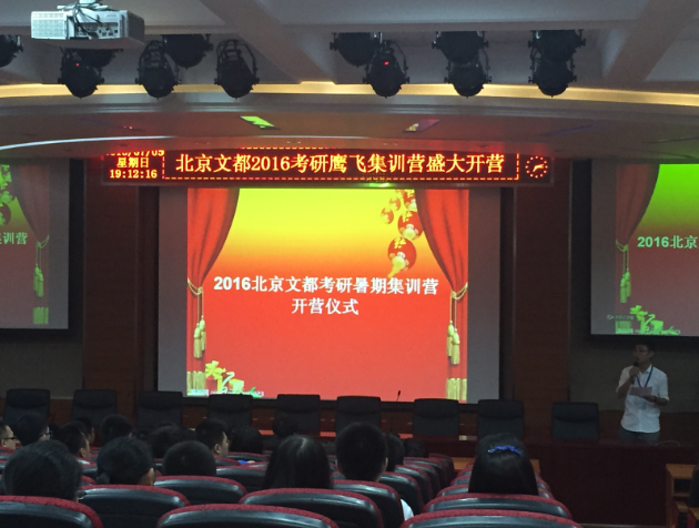 北京文都2016考研鹰飞暑期集训营盛大开营 -文