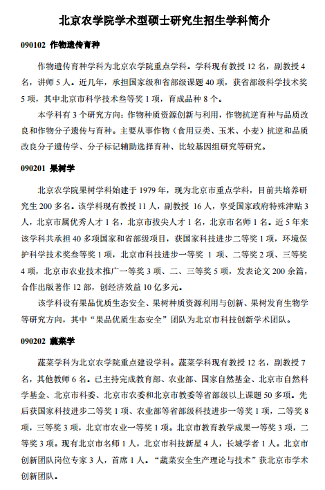 北京农学院学术型硕士研究生招生学科简介 -文