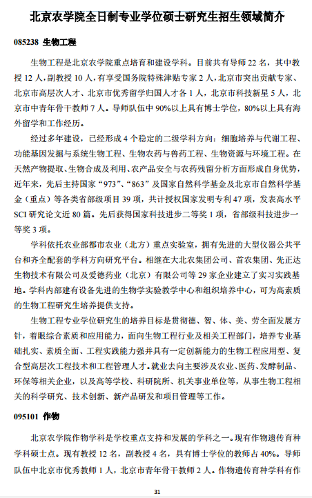 北京农学院全日制专业学位硕士研究生招生领域
