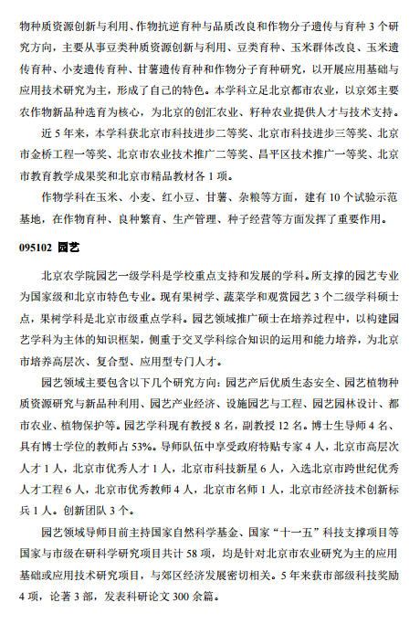 北京农学院全日制专业学位硕士研究生招生领域