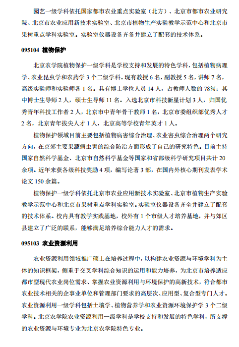 北京农学院全日制专业学位硕士研究生招生领域