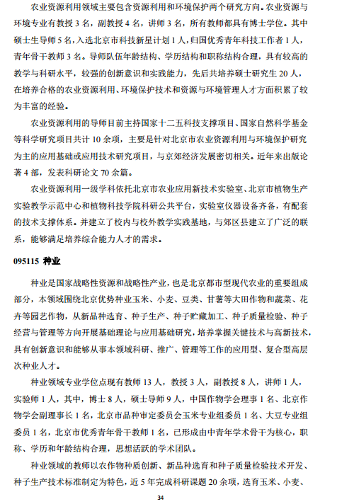 北京农学院全日制专业学位硕士研究生招生领域