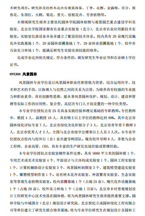 北京农学院全日制专业学位硕士研究生招生领域