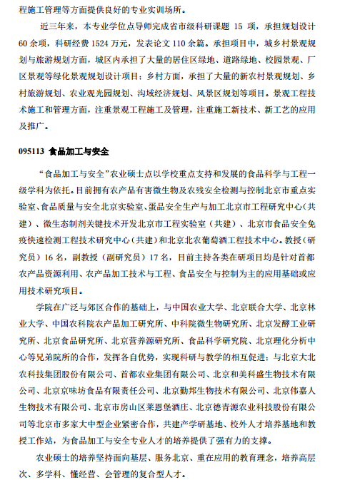 北京农学院全日制专业学位硕士研究生招生领域