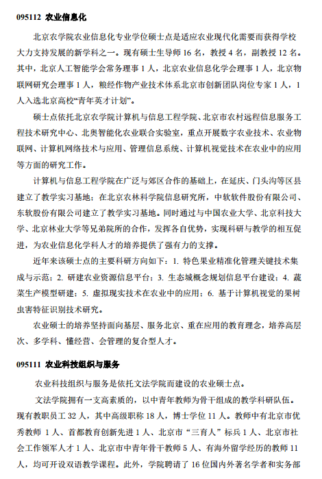 北京农学院全日制专业学位硕士研究生招生领域