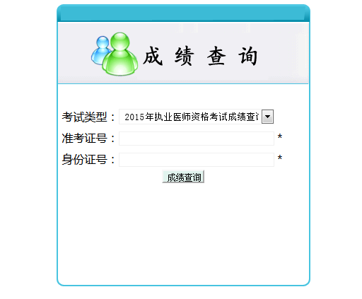 湖北省2012年执业医师考试成绩查询入口