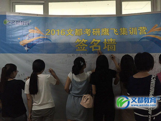 北京文都2016考研鹰飞暑期集训营二期开营 -文