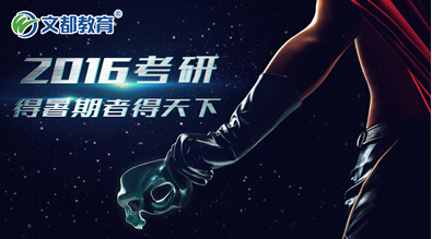 2016考研:专业课是考研的生命线,你造吗? 一级