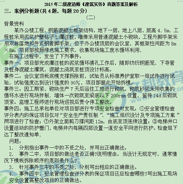 2016年二建建筑实务真题讲解