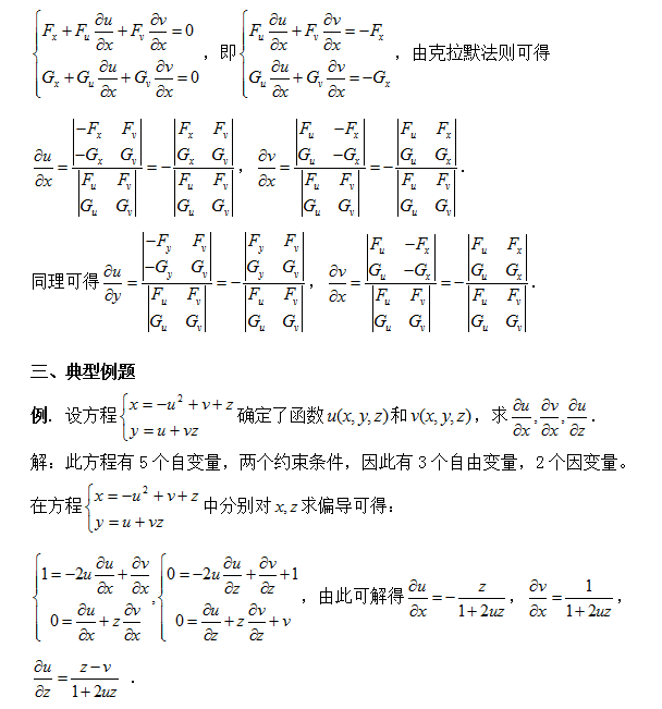 考研数学:克拉默法则在隐函数求导中的应用 一