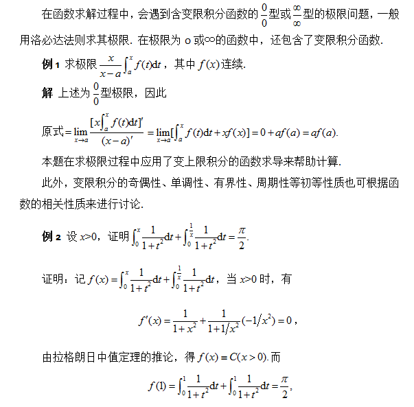 考研数学变限积分函数的相关计算方法总结(二