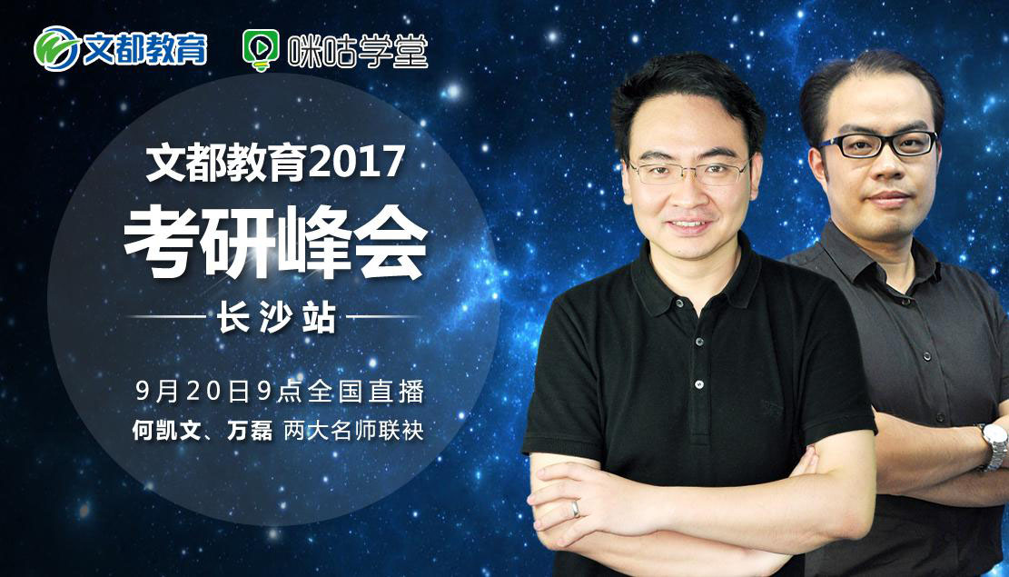 2017文都考研公益大讲座,咪咕开讲! 北京文都