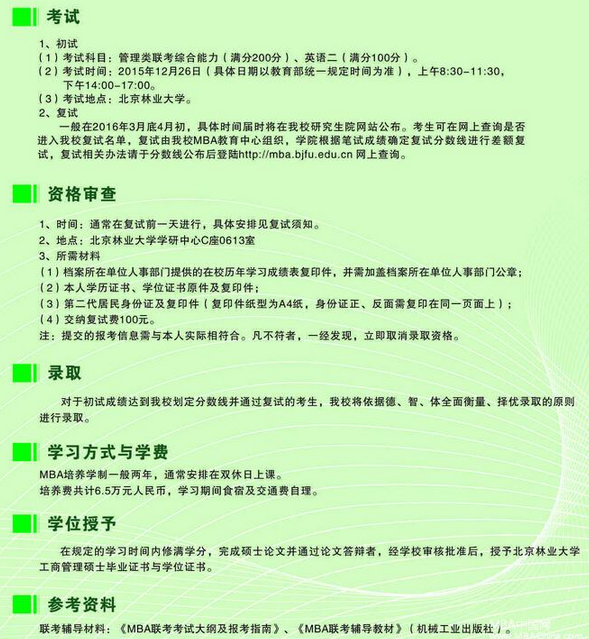 北京林业大学2016工商管理硕士MBA招生简章