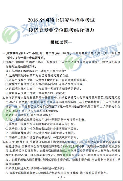 2016年经济类专业学位联考综合能力模拟试题