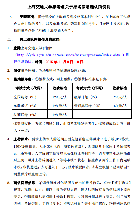 上海交通大学2016年硕士研究生考试现场确认