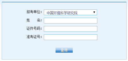 中国环境科学研究院2016考研成绩查询入口已