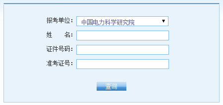 中国电力科学研究院2016考研成绩查询入口已