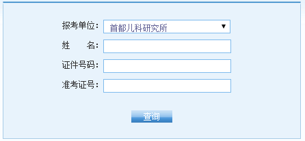 首都儿科研究所2016考研成绩查询入口已开通