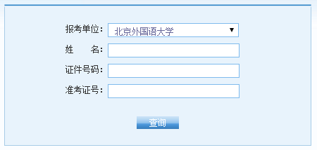 北京外国语大学2016考研成绩查询入口已开通