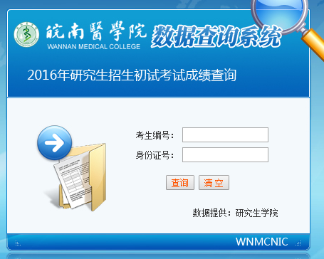皖南医学院2016考研成绩查询入口已开通 南京